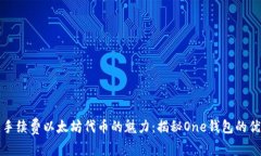 无手续费以太坊代币的魅力：揭秘One钱包的优势