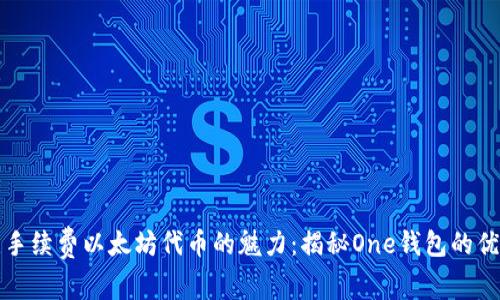 无手续费以太坊代币的魅力:揭秘One钱包的优势