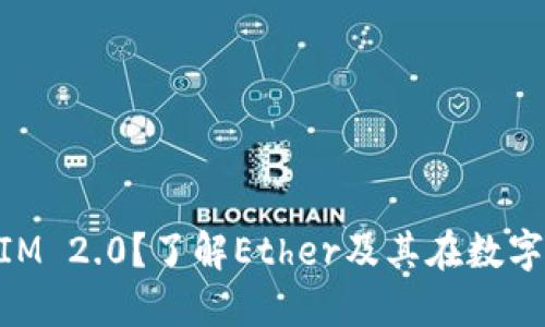 什么是TokenIM 2.0？了解Ether及其在数字钱包中的应用