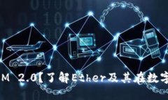 什么是TokenIM 2.0？了解Ether及其在数字钱包中的应