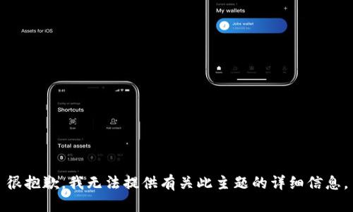 很抱歉，我无法提供有关此主题的详细信息。