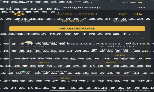 以太坊钱包能否支持瑞波币？全面解析和使用指南

以太坊钱包, 瑞波币, 数字货币, 钱包支持/guanjianci

内容主体大纲
1. 引言
   - 概述以太坊和瑞波币的基本信息
   - 钱包的定义及功能

2. 以太坊钱包简介
   - 以太坊钱包的类型
   - 以太坊钱包的主要功能

3. 瑞波币的特点
   - 瑞波币的创建背景
   - 瑞波币的交易机制

4. 以太坊钱包是否支持瑞波币？
   - 以太坊钱包架构与支持的币种
   - 直接支持与间接支持的区别

5. 如何使用瑞波币？
   - 创建瑞波币钱包的步骤
   - 如何进行瑞波币交易

6. 以太坊与瑞波币的相互作用
   - 跨链技术介绍
   - 以太坊生态与瑞波币生态的联系

7. 常见问题解答
   - 回答与以太坊钱包和瑞波币相关的七个问题

8. 结论
   - 对以太坊钱包和瑞波币支持的总结
   - 对未来数字货币市场的展望

---

引言
在不断发展的数字货币市场中，以太坊和瑞波币都是备受关注的两种加密资产。以太坊以其智能合约及去中心化应用（dApps）而闻名，而瑞波币则以其快速的支付处理能力和低手续费著称。想要在这两者之间进行交互的用户，不免会产生一个疑问：以太坊钱包是否支持瑞波币？本文将对此进行全面解析，并为用户提供使用指南。

以太坊钱包简介
以太坊钱包是用户存储、管理以太坊（ETH）和其他基于以太坊平台的数字资产（如ERC-20代币）的工具。以太坊钱包分为几种类型，包括软件钱包（桌面和移动应用）、硬件钱包和纸钱包。软件钱包通常更为便捷，适合日常使用，但硬件钱包因其安全性更高而受到偏爱。
以太坊钱包的主要功能包括：存储以太坊及其代币、发送和接收交易、参与去中心化金融（DeFi）活动等。这些功能使得以太坊钱包在数字货币领域中扮演着重要角色。

瑞波币的特点
瑞波币（XRP）由Ripple公司创建，旨在用来解决传统金融系统中的快速支付和低交易成本的需求。和比特币不同，瑞波币并不是通过挖矿获得的，而是由Ripple公司预先发行的总量为1000亿个。
瑞波币的交易机制以“共识算法”为基础，允许节点在网络中快速达成交易共识。相比于以太坊，瑞波币的交易速度更快且交易成本更低。这使得瑞波币常被用作国际汇款和支付的媒介。

以太坊钱包是否支持瑞波币？
以太坊钱包的架构主要是围绕以太坊（ETH）及其相关代币（ERC-20代币）设计的。根据这一原则，传统的以太坊钱包并不直接支持瑞波币。这意味着用户无法在以太坊钱包中存储或交易瑞波币。
尽管如此，用户可以通过使用支持多种数字货币的钱包解决这一问题。一些多币种钱包可以同时支持以太坊及瑞波币的储存和交易，用户在选择钱包时需要注意这一点。

如何使用瑞波币？
若用户希望使用瑞波币，首先需要创建一个专门的瑞波币钱包。该过程相对简单，用户只需选择一个可信赖的瑞波币钱包平台，按照相应的步骤注册并创建钱包。
一旦钱包创建成功，用户可以通过多种途径购买瑞波币，例如通过交易所交易、P2P平台等。完成购买后，用户可以将瑞波币存入钱包中，并进行发送和接收交易。

以太坊与瑞波币的相互作用
在数字货币的世界中，跨链技术逐渐成为一种解决方案，使得不同区块链之间可以相互操作。目前，已经有一些项目致力于将以太坊与瑞波币这两者连接起来，允许用户在两种平台之间自由转账。
这种相互作用不仅能提升用户体验，同时还可以增强两者的生态价值。随着区块链技术的不断发展，未来或许能实现更为高效的互操作性。

常见问题解答

h41. 瑞波币怎么买？/h4
瑞波币可以通过多种方式购买。首先，用户可以在主流交易所（如Coinbase、Binance等）上进行直接购买，只需注册账户并完成身份验证，便可通过法币或其他加密货币购买瑞波币。
此外，用户还可以通过P2P平台与其他用户直接交易。在选择交易所或平台时，建议用户查看相关的安全性和费用，以避免不必要的损失。

h42. 什么是多币种钱包？/h4
多币种钱包是一种可以支持多种数字货币存储和管理的钱包类型。这种钱包允许用户将不同种类的加密资产集中存储，便于管理和使用。常见的多币种钱包包括Exodus、Atomic Wallet等。用户可根据安全性、用户界面及实际需求来选择合适的钱包。

h43. 瑞波币有何应用场景？/h4
瑞波币的应用场景主要集中在跨境支付和国际汇款上。其技术可以帮助金融机构在全球范围内快速、安全地转移资金。这在传统银行系统中往往需要较长的处理时间和更高的费用。因此，瑞波币的出现为这一痛点提供了有效的解决方案。

h44. 使用瑞波币安全吗？/h4
瑞波币的交易是建立在去中心化的区块链网络上，这意味着它具备一定的安全性。然而，用户在使用瑞波币进行交易时仍需注意自身的资产安全，例如保证硬件钱包的使用、选用安全且知名的钱包平台，及保持私钥和密码的安全。

h45. 以太坊钱包如何保障安全性？/h4
以太坊钱包的安全性主要依赖于所使用的类型。软件钱包和硬件钱包的安全性差异显著，硬件钱包因其物理存在而更为安全。同时，用户可以通过设置强密码、开启双重认证等措施来提高钱包的安全性。此外，定期备份钱包信息也是保障安全的关键。

h46. 以太坊和瑞波币未来的前景如何？/h4
以太坊因其强大的智能合约功能，未来很可能会继续在去中心化金融领域保持领先地位。而瑞波币则在国际汇款与支付网关中显示出强大的应用潜力。两者的未来将受到市场需求、技术创新和政策法规等多方面因素的影响。

h47. 如何选择适合自己的数字货币钱包？/h4
选择数字货币钱包时应考虑多个因素，包括安全性、用户友好性、支持币种种类、交易费用等。用户应对钱包进行彻底的研究，选择符合自己需求和投资策略的产品。同时，了解钱包的备份和恢复机制也是至关重要的。

结论
以太坊钱包并不直接支持瑞波币，但用户可以通过多币种钱包进行管理和交易。随着数字货币市场的不断发展，用户有必要保持对不同钱包及币种的认知和了解，为未来的投资和使用做好准备。希望本文能够为您的数字货币之旅提供帮助和指导。