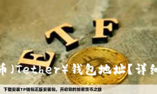 : 如何查询泰达币（Tether）钱包地址？详细指南与注意事项