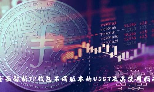 全面解析TP钱包不同版本的USDT及其使用指南