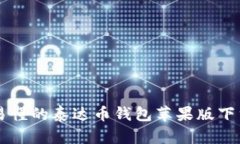 简单易懂的泰达币钱包苹果版下载指南