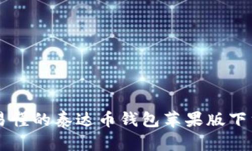 简单易懂的泰达币钱包苹果版下载指南