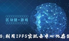   Tokenim 2.0：利用IPFS实现去中心化存储的未来趋势