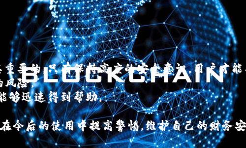 如何解决TokenIM 2.0中ETH余额变为零的问题

关键词：TokenIM 2.0, ETH, 钱包余额, 钱包安全/guanjianci

如何解决TokenIM 2.0中ETH余额变为零的问题

## 内容大纲

### 一、TokenIM 2.0简介
- 1.1 TokenIM的背景
- 1.2 TokenIM 2.0的升级内容
- 1.3 TokenIM 2.0的主要功能

### 二、ETH余额变为零的原因
- 2.1 交易未确认
- 2.2 智能合约问题
- 2.3 操作失误
- 2.4 黑客攻击

### 三、如何检查钱包状态
- 3.1 查看交易记录
- 3.2 检查网络状态
- 3.3 使用区块链浏览器确认交易

### 四、恢复ETH余额的步骤
- 4.1 联系客服
- 4.2 重新导入钱包
- 4.3 检查安全设置

### 五、预防ETH余额变为零的方法
- 5.1 注意安全设置
- 5.2 定期备份钱包
- 5.3 了解密钥管理

### 六、实际案例分享
- 6.1 用户A的经历
- 6.2 用户B的经验教训

### 七、总结与建议
- 7.1 再次强调安全性
- 7.2 寻求专业帮助

---

### 问题一：TokenIM 2.0是什么？

TokenIM 2.0是什么？
TokenIM是一个数字资产钱包，旨在提供安全、便捷的加密货币管理服务。针对以太坊及其ERC20代币的支持，TokenIM在用户体验和安全性上进行了多次提升。TokenIM 2.0是其最新版本，引入了一些增强功能以帮助用户更好地管理自己的数字资产。
该版本不仅提供了更友好的用户界面，还集成了多种功能，如去中心化交易所（DEX）访问、跨链资产转移等，极大地提升了交易的灵活性及安全性。同时，它也加强了对资产的监控，使用户在进行交易时能够更加清楚自己资产的实际情况。

### 问题二：ETH余额变为零的最常见原因是什么？

ETH余额变为零的最常见原因是什么？
ETH余额变为零的原因可以归结为几个主要因素。首先，交易没有在区块链上确认可能导致玩家无法看到实际的余额变动。用户在进行转账或交易时，有时会因为网络拥堵导致交易未被确认。此时钱包显示的余额可能并不准确。
其次，智能合约的问题有时也会导致不必要的资金损失，特别是在用户不清楚合约逻辑的情况下。操作失误，诸如错误输入地址或选择错误的币种，亦是常见情况之一。
最后，黑客攻击和安全漏洞也可能导致账户余额消失，因此，加强安全意识至关重要。

### 问题三：如何检查自己的钱包状态？

如何检查自己的钱包状态？
要检查钱包状态，首先可以登录TokenIM 2.0，并查看最近的交易记录。通过该记录用户可以了解最近的交易是否成功，是否存在未确认的交易。
其次，用户可以使用一些知名的区块链浏览器（如Etherscan）输入自己的钱包地址，这样可以清楚地看到钱包中的所有资产及其状态。这些工具可以为用户提供更透明的信息，使其了解自己的资金流动情况。
除了交易记录和浏览器反馈，检查网络状态也是必须的，确保没有因网络问题导致余额显示错误。

### 问题四：人们应该如何恢复ETH余额？

人们应该如何恢复ETH余额？
如果发现ETH余额变为零，首先要保持冷静，进行系统的检查。联系TokenIM的客服团队是一个不错的选择，他们可以提供专业的指导。
其次，用户可以尝试重新导入钱包。确保使用正确的助记词或私钥，同时要确保输入的文字没有错误。
最后，检查安全设置，确保账户没有受到任何攻击，比如检查是否有恶意软件等。同时，定期更新密码和启用双重验证等安全防护措施，将极大提升账户的安全性。

### 问题五：如何预防ETH余额变为零？

如何预防ETH余额变为零？
首先，用户应该对钱包进行安全设置，包括启用二次验证和选择强密码。同时，也要定期备份钱包信息，以防失误或设备损坏导致资产损失。
了解密钥管理对保护自己的资产至关重要，使用硬件钱包可以大幅度提升安全性。除了上述措施，对智能合约的理解也能防止因误操作而造成的损失。
置身于区块链的世界，保持警觉，总是比事后补救更加重要。定期检查资产情况也是一种好习惯，能够及时发现问题。

### 问题六：具体案例分享有什么意义？

具体案例分享有什么意义？
分享实际的用户案例可以帮助其他用户更直观地理解可能出现的风险及其后果。在数字资产领域，许多用户因为缺乏安全意识或了解不够而损失资金。通过用户A和用户B的经历，更多的用户能够从中学习到如何防止类似事件的发生。
用户A的案例可以展示误操作是如何导致ETH余额消失的，而用户B的经验则可以提供正确的处理步骤，而且可能会让其他用户避开相似的陷阱。
通过这些案例，用户可以更深入地认识到数字资产的安全性以及如何保持警觉，避免潜在的风险。

### 问题七：总结与建议有什么重要性？

总结与建议有什么重要性？
总结与建议部分是整个内容的重要组成部分，帮助用户迅速抓住重点与核心概念。再强调安全性是极其重要的，只有保持高度的安全意识，用户才能有效保护自己的数字资产。
提供的建议，比如定期备份、了解智能合约以及如何正确进行交易操作，能够有效减少ETH余额变为零的风险。
最后，对于需要专业帮助的用户，我们也建议随时保持与专业机构或个人的联系，以确保在发生问题时能够迅速得到帮助。

以上这些内容和问题的讨论，能够帮助用户更好地了解TokenIM 2.0及其所涉及的ETH余额变化，以便在今后的使用中提高警惕，维护自己的财务安全。