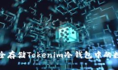 如何安全存储Tokenim冷钱包中的数字资产