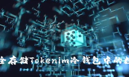 如何安全存储Tokenim冷钱包中的数字资产