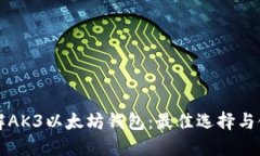 深入了解AK3以太坊钱包：最佳选择与使用指南