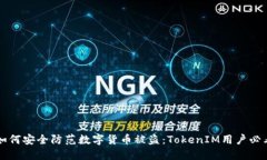 ### 如何安全防范数字货币被盗：TokenIM用户必看的
