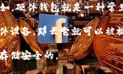 Tokenim 是一个相对较新的项目，专注于加密货币存储与管理。它是否被称为“冷钱包”取决于其设计和功能。

冷钱包通常是指不直接连接互联网的存储设备或解决方案，用于安全保存加密货币。例如，硬件钱包就是一种常见的冷钱包，能够在不与网络直接连接的情况下保护用户的私钥。

如果 Tokenim 提供了类似的功能，比如用户可以将其私钥离线存储，或者有专门的硬件设备，那么它就可以被视为冷钱包。相反，如果它是一个在线钱包或与互联网直接交互的服务，则不算是冷钱包。

为了准确确认，请查看 Tokenim 的官方网站或相关文档，了解它们是如何定义和实现存储安全的。