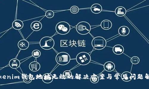 Tokenim钱包地址无效的解决方案与常见问题解析