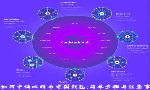 
  如何申请比特币中国钱包：简单步骤与注意事项