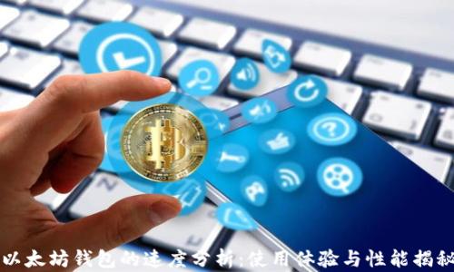 
以太坊钱包的速度分析：使用体验与性能揭秘