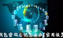 比特币本地钱包密码忘记怎么办？实用恢复方法