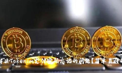 如何解决Tokenim支付密码忘记的问题？简单易懂的指南