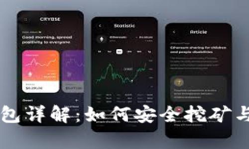 比特币矿池和钱包详解：如何安全挖矿与存储你的比特币