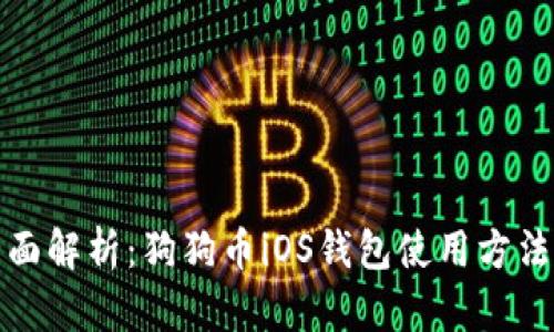 优质全面解析：狗狗币iOS钱包使用方法及技巧