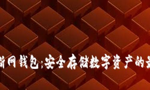 比特币断网钱包：安全存储数字资产的最佳选择