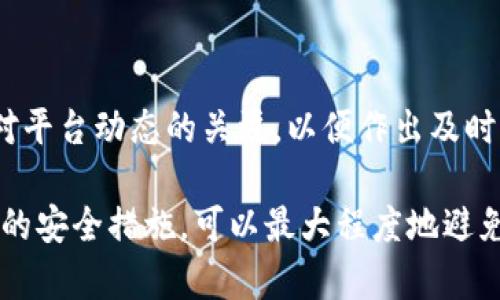 关于“tokenim会不会被冻结”这个问题，我们需要深入分析Tokenim的运作机制、法律法规以及市场动态。以下是关于这个问题的详细说明。

1. Tokenim的基本概述
Tokenim是一个基于区块链技术的项目，其主要目的是为了提供安全、去中心化的交易平台。Tokenim允许用户通过智能合约来进行资产的转移和管理。在当前的数字资产市场中，Tokenim致力于提供更高效、更透明的交易体验。

2. 冻结的原因和机制
Token冻结的原因通常分为以下几类：
ul
    listrong法律法规的要求：/strong政府部门可能会要求冻结某些资产以配合调查或反洗钱的需要。/li
    listrong合约的设置：/strong如果在发币时设置了某些条件，例如达到某个阈值后自动冻结，系统会按照这些条件执行。/li
    listrong安全问题：/strong如果平台发现安全漏洞或被攻击，为了保护用户资产，可能会临时冻结所有或部分资金。/li
/ul

3. Tokenim的安全性如何？
Tokenim平台采取了多种安全措施来保障用户资产的安全。其中包括强大的加密技术、定期的安全审计、智能合约的自动化监控等。然而，任何平台都无法做到100%安全，因此用户仍需保持警惕。

4. 如何避免资产被冻结？
用户可以通过以下方式减少资产被冻结的风险：
ul
    listrong遵守法律法规：/strong确保所有交易和投资活动都遵循所在国家或地区的法规。/li
    listrong谨慎资金管理：/strong避免将所有资产都集中在一个平台，分散投资可以降低风险。/li
    listrong定期监控：/strong保持对Tokenim官方通告和社区讨论的关注，及时掌握平台动向。/li
/ul

5. 如果Tokenim资产被冻结该怎么办？
如果发现资产被冻结，用户应立即采取以下措施：
ul
    listrong联系平台客服：/strong确认冻结的原因和预计解冻的时间。/li
    listrong提供必要文件：/strong如果冻结是由于法律原因，可能需要提供身份证明或其他文件。/li
    listrong关注社交媒体：/strong查看Tokenim的官方社交媒体，确认是否存在系统性问题。/li
/ul

6. 市场动态如何影响Tokenim的稳定性？
市场情绪对Tokenim及其资产的流动性有直接影响。在市场下行的情况下，可能会有大量用户的资产被动交易，影响价格稳健性，进而可能触发冻结机制。反之，市场上行时，资产可能更为活跃。

7. 未来Tokenim的发展趋势
随着区块链技术的发展和法律法规的逐渐完善，Tokenim也在不断其功能与安全性。用户需保持对平台动态的关注，以便作出及时的投资决策。

总结而言，虽然Tokenim并非一成不变，但通过了解平台的运作机制、遵守法律法规以及采取必要的安全措施，可以最大程度地避免资产被冻结的风险。在使用Tokenim或其他类似平台时，用户要谨慎并保持信息的敏感性。