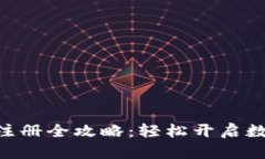 Tokenim下载与注册全攻略：轻松开启数字资产交易