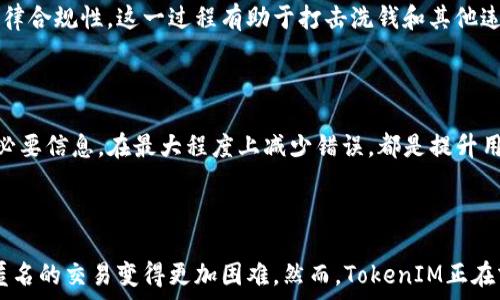   
  TokenIM 2.0 KYC认证：全面解析安全认证流程及其重要性 /   

关键词：  
 guanjianci TokenIM, KYC认证, 安全认证, 用户隐私 /guanjianci   

内容主体大纲：  
1. 引言  
   - KYC认证的定义与背景  
   - TokenIM 2.0的概述  

2. KYC认证的重要性  
   - 法规合规性  
   - 防止洗钱和诈骗  
   - 保护用户隐私  

3. TokenIM 2.0 版本的创新之处  
   - 用户体验  
   - 认证流程的简化  
   - 增强的安全性  

4. KYC认证的具体流程  
   - 注册阶段的身份验证  
   - 提交文件的要求  
   - 实时审核与反馈  

5. 影响KYC认证通过率的因素  
   - 提交信息的完整性  
   - 文件的合法性  
   - 用户身份的匹配度  

6. 用户如何准备KYC认证  
   - 准备所需文件  
   - 注意隐私保护  
   - 常见错误与注意事项  

7. 未来展望与结论  
   - KYC认证的趋势  
   - TokenIM对未来的规划  

8. 相关问题解答  
   - 如何保证个人信息的安全？  
   - KYC认证的法律依据是什么？  
   - KYC认证失败的影响和应对策略？  
   - 不同地区KYC认证的差异有哪些？  
   - KYC认证对加密货币交易的影响是什么？  
   - 如何KYC认证流程以提高用户体验？  
   - KYC认证是否会影响匿名交易的可能性？  

## 内容章节详细介绍

### 引言

KYC认证，即“了解你的客户”（Know Your Customer），是金融机构和其他相关企业用来确认客户身份的一种方法。在区块链及加密货币交易中，KYC认证变得越来越重要，以确保交易的安全性和合法性。TokenIM 2.0 是一个全新的平台版本，致力于提升用户体验，并强化KYC认证的流程。本文将深入探讨KYC认证的重要性、TokenIM 2.0 的新功能及其对用户的影响。

### KYC认证的重要性

KYC认证的重要性深入人心，首先是法律合规性。不同国家和地区对KYC均有相关法律法规，确保企业能够遵循反洗钱（AML）和反恐怖融资（CTF）的政策。其次，通过实施KYC，企业能够有效防止洗钱、欺诈等行为，从而保护整个金融生态系统的安全性。此外，KYC认证也帮助企业在一定程度上保护用户隐私，避免未经授权的信息泄露。

### TokenIM 2.0 版本的创新之处

TokenIM 2.0引入了多项创新。首先，在用户体验上进行了，使得KYC认证的步骤更加直观明了。其次，认证流程被简化，以减少用户等待时间。而最重要的是，TokenIM 2.0在安全性上进行了增强，采用了更先进的加密技术，保障用户提交的数据不会被轻易窃取。

### KYC认证的具体流程

KYC认证的具体流程分为多个阶段。用户注册时，需要提供基本的身份信息并进行初步验证。接下来，用户需要提交身份证明文件等必要材料，系统将进行实时审核与反馈，确保用户身份的真实性。这一过程被设计得尽可能透明和快捷，以提升用户满意度。

### 影响KYC认证通过率的因素

影响KYC认证通过率的因素多种多样，包括提交信息的完整性、所附文件的合法性以及用户身份的匹配度。通常情况下，信息越完整，认证通过的概率越高。此外，用户提交的文件需要是由法律机构认可的，这也直接影响到认证的结果。

### 用户如何准备KYC认证

用户在进行KYC认证前，需要准备所需的各类文件，包括身份证明、地址证明等。另外，用户应特别注意自己的隐私保护，尽量通过安全的方式提交文件。常见的错误，如文件模糊、提供错误的信息等，也需要特别避免。

### 未来展望与结论

KYC认证在未来仍然会继续演变，尤其是在区块链及加密货币领域。TokenIM预计未来将会引入更先进的技术来进一步简化KYC流程，提升用户体验，使得KYC认证在保持合规性的同时，也能更好地保护用户的隐私。

### 相关问题解答

#### 如何保证个人信息的安全？

在参与KYC认证时，个人信息的安全性是用户非常关心的问题。TokenIM 2.0采用了顶尖的加密技术，确保用户提交的信息只能由授权人员访问。同时，采用多重身份验证工具，也进一步保障了用户信息的安全。此外，TokenIM的服务器在物理和网络层面都采取了严格的安全措施，以避免数据泄露的风险。

#### KYC认证的法律依据是什么？

KYC认证的法律基础涉及多个国家和区域的金融监管法律。在大多数地区，金融机构必须遵循反洗钱和反恐怖融资法规，这些法规要求客户必须被识别和验证。同时，KYC认证也受到一系列数据保护法规的约束，例如GDPR等，旨在保护用户的个人信息。

#### KYC认证失败的影响和应对策略？

KYC认证失败会影响用户使用TokenIM的权限，用户将无法进行交易或提现等操作。出现这种情况时，用户应仔细核对提交的信息，查看是否有遗漏或者错误。对于文件的真实性，务必提供合法有效的证明材料。TokenIM提供了详细的指导和支持服务，帮助用户在遇到问题时及时解决。

#### 不同地区KYC认证的差异有哪些？

不同地区的KYC认证要求可能存在显著差异。例如，某些国家可能要求提供额外的身份验证材料，而有些地区则可能采用更为宽松的法规。TokenIM 2.0 能够根据用户的地理位置及时更新相应的KYC要求，确保用户能够顺利完成认证，符合当地法律法规要求。

#### KYC认证对加密货币交易的影响是什么？

KYC认证的实施在加密货币交易中引入了更多的透明性和安全性。虽然可能影响匿名交易的自由，但从全局来看，KYC的目的是保护所有用户和整个加密市场的法律合规性。这一过程有助于打击洗钱和其他违法活动，促进健康的市场环境。

#### 如何KYC认证流程以提高用户体验？

为了KYC认证流程，TokenIM 可以采用自动化技术，通过机器学习和其他 AI 工具来验证用户信息和文件的真实性。此外，简化用户界面，引导用户如何快速填写必要信息，在最大程度上减少错误，都是提升用户体验的有效手段。

#### KYC认证是否会影响匿名交易的可能性？

KYC认证无疑会影响匿名交易的可能性，因为其要求用户必须提供个人身份信息。在逐渐加强监管的背景下，未来可能会面临越来越严格的KYC要求，这使得完全匿名的交易变得更加困难。然而，TokenIM正在努力在合法合规与保护用户隐私之间找到平衡，确保用户在遵循法律的同时，仍然能够享有隐私权。