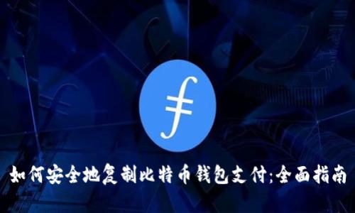 如何安全地复制比特币钱包支付：全面指南