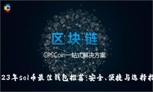 2023年sol币最佳钱包推荐：安全、便捷与选择指南