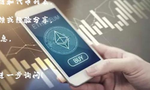 关于“玩客家”是否支持TokenIM，这个问题涉及到具体的应用程序和平台之间的兼容性与支持情况。TokenIM通常指的是一种加密货币钱包或者可以支持多种加密货币的交易平台，而“玩客家”是一个涉及区块链的项目或平台。

要确定玩客家是否支持TokenIM，您可以考虑以下几个步骤：

1. **官方渠道查询**：访问玩客家的官方网站或其社交媒体账号，查看他们的公告或支持的链和代币列表。

2. **社区论坛**：在相关的加密货币论坛或者社区中查找讨论，看看其他用户是否有相关反馈或经验分享。

3. **客服支持**：直接联系玩客家的客服，询问他们是否支持TokenIM。客服能提供最新的信息。

4. **更新日志**：关注玩客家的版本更新日志，有时新功能和支持的币种会在更新中说明。

根据以上步骤，您可以获取最准确的信息。如果您对TokenIM或玩客家有更具体的问题，欢迎进一步询问！