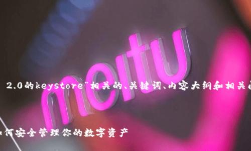 当然可以帮助你设计一个和“Tokenim 2.0的keystore”相关的、关键词、内容大纲和相关问题。以下是我为你提供的结构和元素。

### 和关键词

深入解析Tokenim 2.0的Keystore：如何安全管理你的数字资产