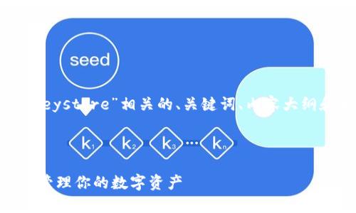 当然可以帮助你设计一个和“Tokenim 2.0的keystore”相关的、关键词、内容大纲和相关问题。以下是我为你提供的结构和元素。

### 和关键词

深入解析Tokenim 2.0的Keystore：如何安全管理你的数字资产