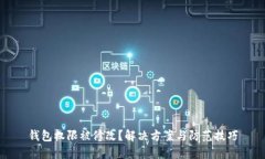 钱包权限被修改？解决方案与防范技巧