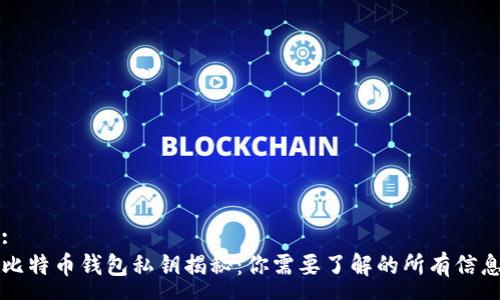 :
比特币钱包私钥揭秘：你需要了解的所有信息