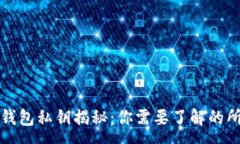 :比特币钱包私钥揭秘：你需要了解的所有信息