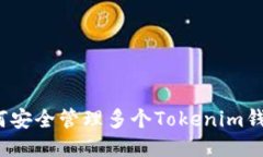 如何安全管理多个Tokenim钱包？