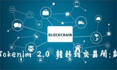 如何将Tokenim 2.0 转移到交易所：新手指南