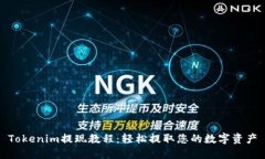 Tokenim提现教程：轻松提取您的数字资产
