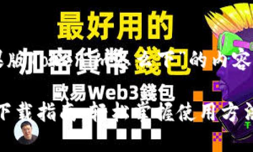 以下是关于“苹果版Tokenim怎么下”的内容大纲和相关信息。

苹果版Tokenim下载指南：轻松掌握使用方法