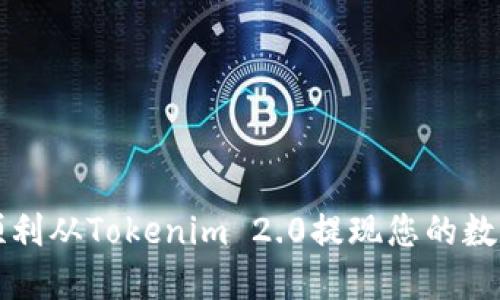 如何顺利从Tokenim 2.0提现您的数字资产