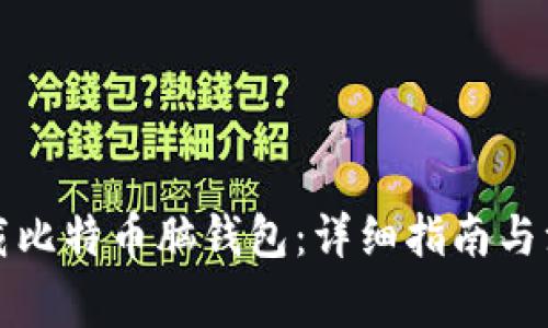 如何下载比特币脑钱包：详细指南与注意事项