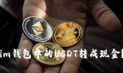 如何将Token.im钱包中的USDT转成现金？详细操作指