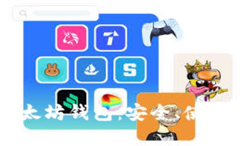 深入了解以太坊钱包：安全、使用及选择指南