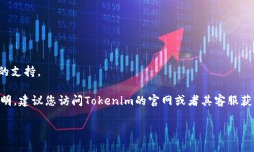 关于您的问题“tokenim可以接收trc吗”，首先需要明确的是，Tokenim是一种加密货币钱包，而TRC则指的是波场（TRON）网络的代币标准（TRC10、TRC20等）。在回答这个问题前，我们需要对Tokenim钱包和TRON网络有一定的了解。

### Tokenim简介
Tokenim是一个多币种钱包，支持多种数字资产的存储和交易。它通常提供用户友好的界面，方便用户管理自己的加密货币资产。

### TRC代币标准
TRC代币是基于TRON区块链的通证标准，主要分为TRC10和TRC20。TRC10是TRON网络内置的代币标准，易于创建且交易费用较低；而TRC20则是与以太坊的ERC20相似，支持智能合约功能，能创建更多复杂的功能和应用。

### 回到问题
为了回答“Tokenim可以接收TRC吗”，我们可以从以下几个方面进行探讨：

1. **Tokenim支持的代币类型**：
   确认Tokenim支持TRC10和TRC20代币，这可以通过其官方网站或支持文档进行查找。

2. **钱包兼容性**：
   绝大多数加密货币钱包都会提供对主流代币的支持，但具体支持哪些代币往往有所不同。如果Tokenim钱包官方确认支持TRON网络的代币，那么就可以接收TRC代币。

3. **网络手续费**：
   在转账TRC代币时，用户需支付网络手续费，不同的钱包对此的政策可能不同。

4. **更新与公告**：
   钱包功能会随着时间更新，保持关注Tokenim的公告，查看其是否最近更新了对TRC代币的支持。

综上所述，是否可以通过Tokenim接收TRC代币，最直接的答案是查看Tokenim官方的支持声明。建议您访问Tokenim的官网或者其客服获取最新的信息，对每种代币的支持情况进行确认。

如果您需要更深入的信息或具体操作步骤，请告知。