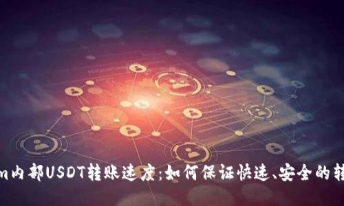 Tokenim内部USDT转账速度：如何保证快速、安全的转账体验