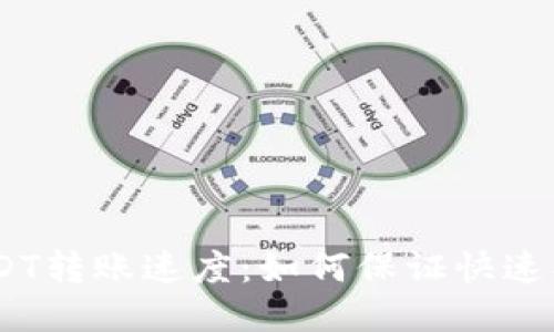 Tokenim内部USDT转账速度：如何保证快速、安全的转账体验