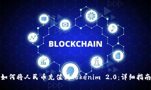 如何将人民币充值到Tokenim 2.0：详细指南