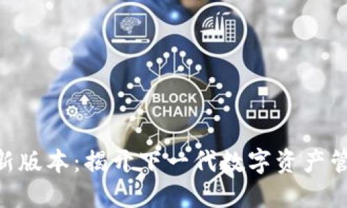 Tokenim 2.0新版本：揭开下一代数字资产管理平台的面纱