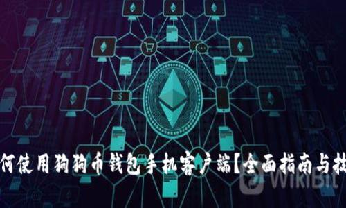 如何使用狗狗币钱包手机客户端？全面指南与技巧